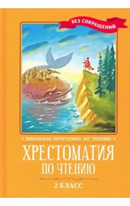 Хрестоматия по чтению. 2 класс. Без сокращений