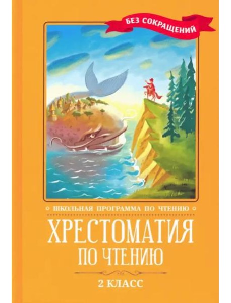 Хрестоматия по чтению. 2 класс. Без сокращений