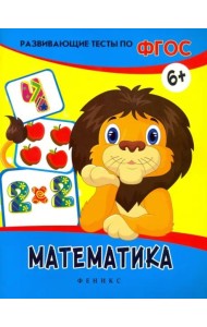 Математика. Развивающие тесты. ФГОС