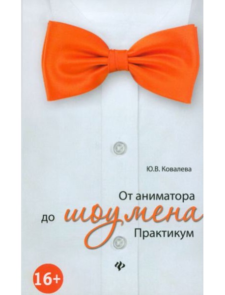 От аниматора до шоумена. Практикум