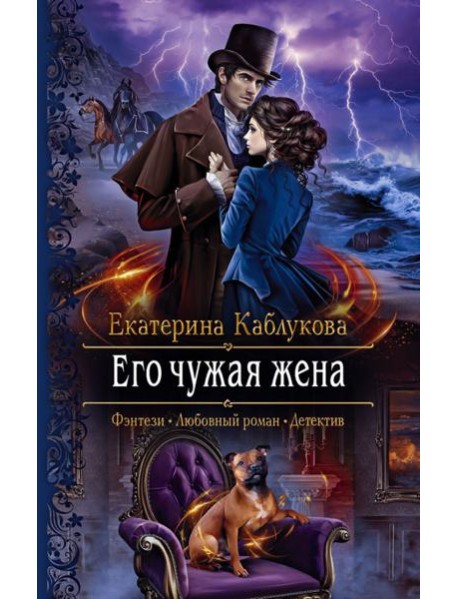 Его чужая жена