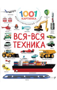 Вся-вся техника