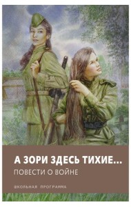 А зори здесь тихие? Повести о войне