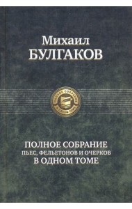 Полное собрание пьес,фельетонов и очерков в 1 томе