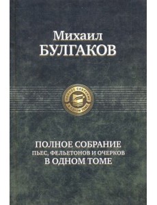 Полное собрание пьес,фельетонов и очерков в 1 томе Полное собрание пьес,фельетонов и очерков в 1 томе