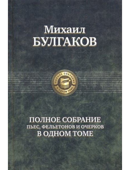 Полное собрание пьес,фельетонов и очерков в 1 томе