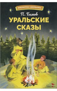 БШ. Уральский сказы