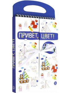 Привет, цвет! (синяя) Привет, цвет! (синяя)