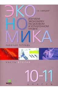 Экономика. 10-11 классы. Рабочая тетрадь. Часть 2. Изучаем экономику на базовом и углубленном уровне
