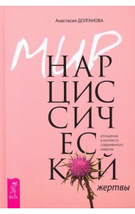 Мир нарциссической жертвы. Отношения в контексте современного невроза