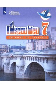 Французский язык. 7 класс. Второй иностранный язык. Учебник. ФГОС