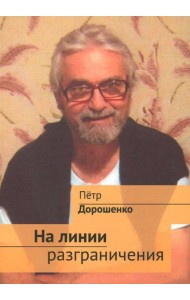 На линии разграничения