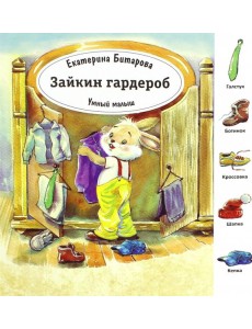 Зайкин гардероб Зайкин гардероб