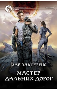 Мастер дальних дорог