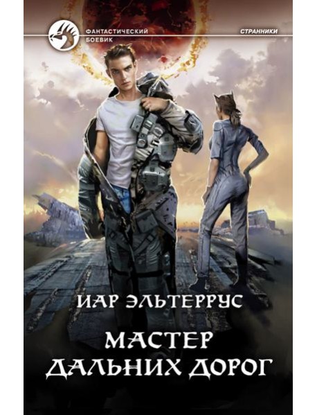 Мастер дальних дорог