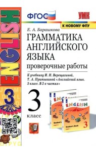 Грамматика английского языка. 3 класс. Проверочные работы. К учебнику И.Н. Верещагиной 