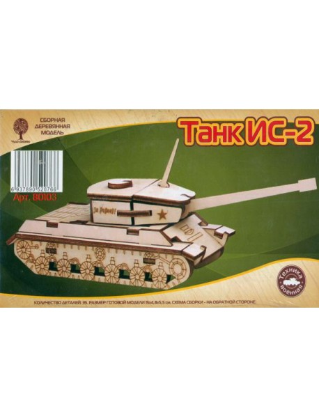 80103 Танк ИС-2 (mini)