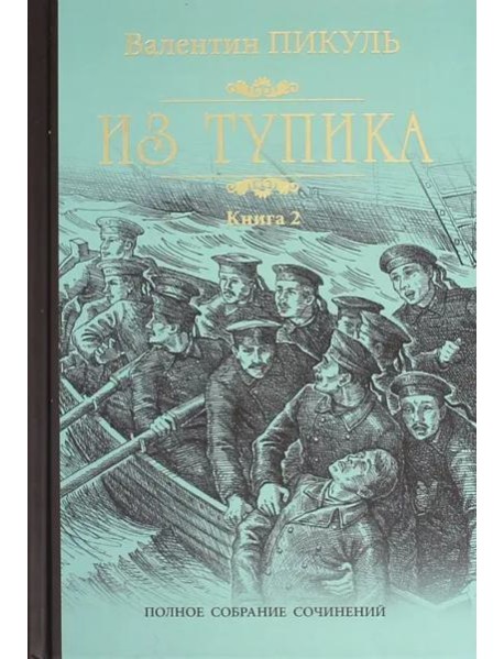 Из тупика кн.2