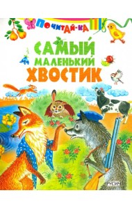 Самый маленький хвостик