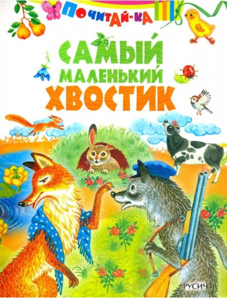 Самый маленький хвостик