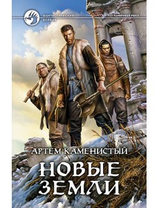 Новые земли