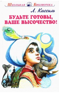 Будьте готовы, Ваше высочество!