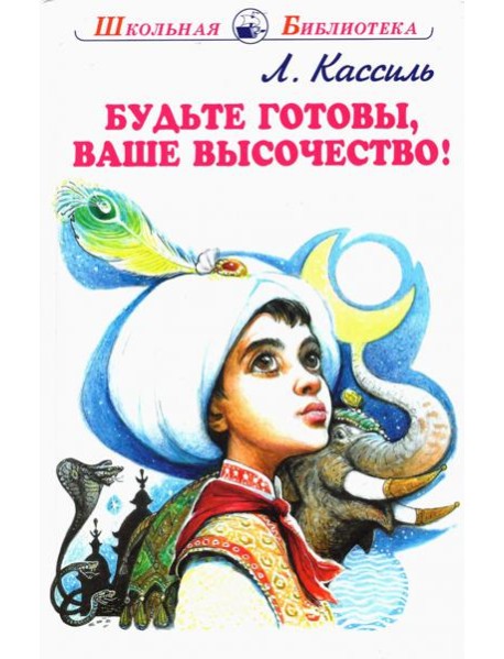 Будьте готовы, Ваше высочество!