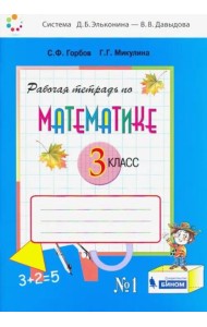 Математика. 3 класс. Рабочая тетрадь. В 2-х частях. Часть 1