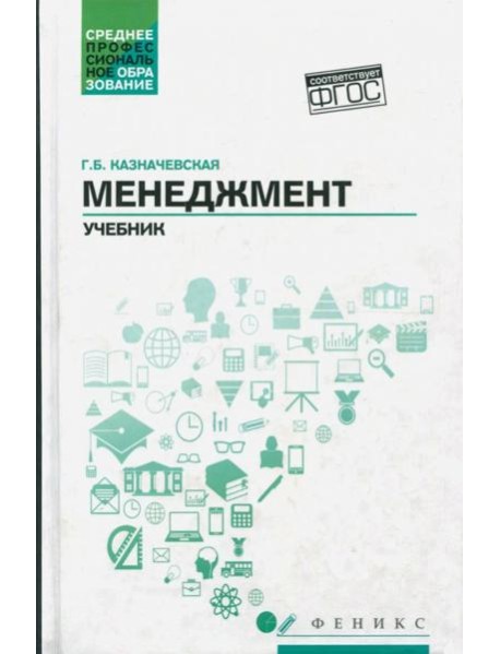 Менеджмент: учебник