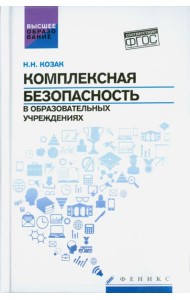 Комплексная безопасность в образовательных учреждениях. Учебное пособие