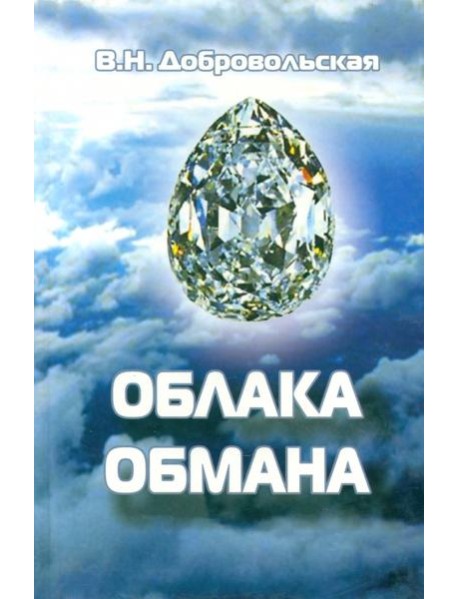 Облака обмана