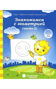 Знакомимся с геометрией. Часть 2. Тетрадь для рисования. В 2-ух частях. Солнечные ступеньки