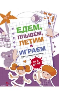 Едем, летим, плывём и играем. Выпуск 3