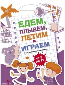 Едем, летим, плывём и играем. Выпуск 3 Едем, летим, плывём и играем. Выпуск 3