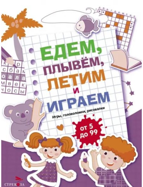 Едем, летим, плывём и играем. Выпуск 3