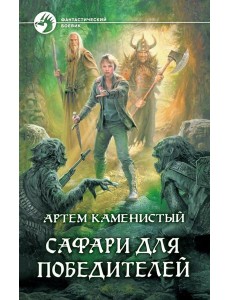 Сафари для победителей