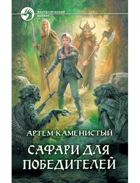 Сафари для победителей