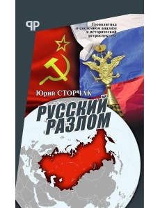 Русский разлом