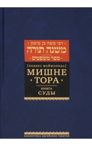 Мишне Тора (Кодекс Маймонида). Книга Суды