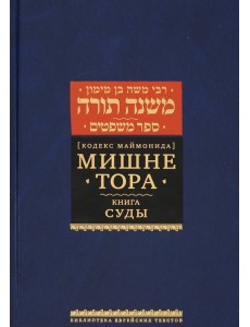 Мишне Тора (Кодекс Маймонида). Книга Суды Мишне Тора (Кодекс Маймонида). Книга Суды