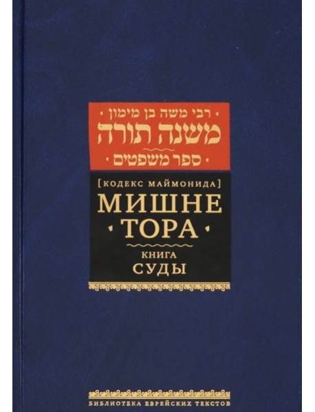 Мишне Тора (Кодекс Маймонида). Книга Суды