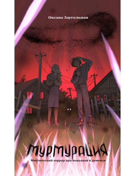 Мурмурация