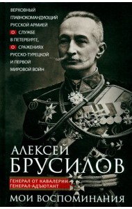 Мои воспоминания. Верховный главнокомандующий Русской армией о службе в Петербурге, сражениях Русско