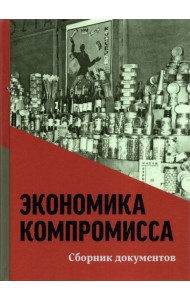 Экономика компромисса. К 100-летию НЭПа в России. Сборник документов