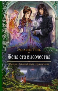 Жена его высочества