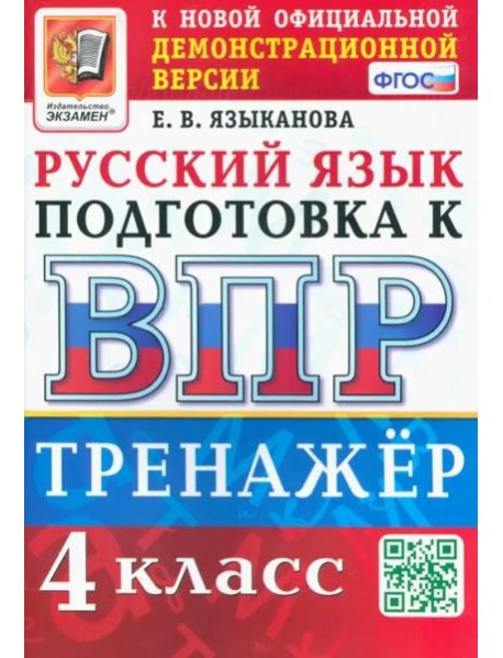 ВПР Русский язык. 4 класс. Тренажер