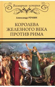 Королева железного века против Рима