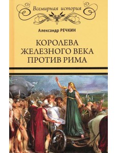 Королева железного века против Рима Королева железного века против Рима