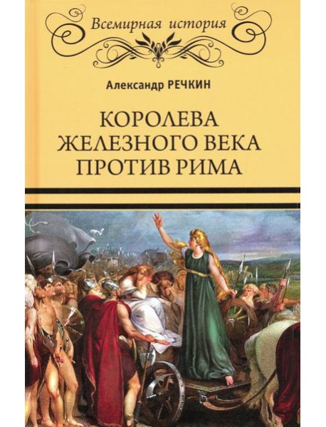 Королева железного века против Рима