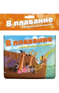 В плавание с библейскими историями!